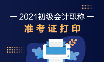 湖南省2021年初级会计考试准考证在哪里打印？